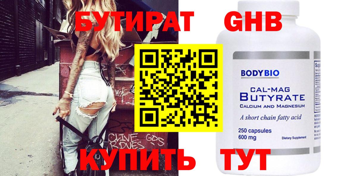 БУТИРАТ жидкий экстази  Вход с VPN  Дмитров 