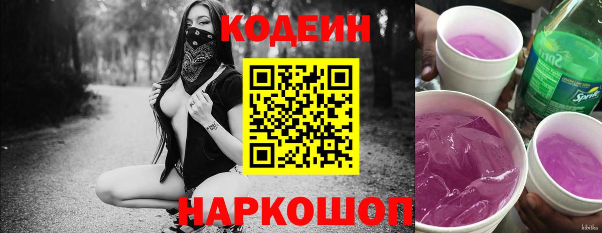 Кодеиновый сироп Lean Purple Drank Дмитров