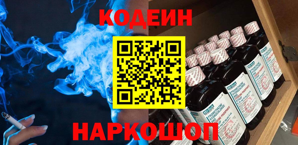 Кодеин Purple Drank  Вход с VPN  Дмитров  Кодеин Purple Drank 